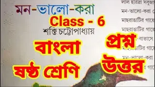 Class 6 bengali mon valo kora question answer l class 6 bangla mon valo kora question answer 2023