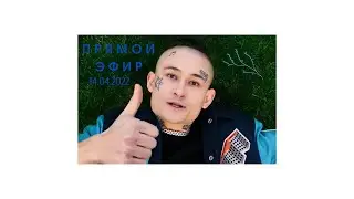 МОРГЕНШТЕРН - ПРЯМОЙ ЭФИР В TELEGRAM 1/4 (14.04.22)