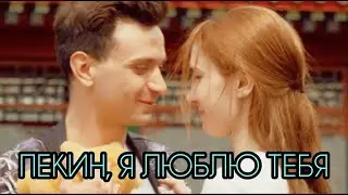 КОРОТКОМЕТРАЖКА - ПЕКИН, Я ЛЮБЛЮ ТЕБЯ (ТИЧЕРЫ) (2024)