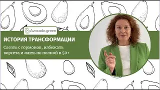 История трансформации: жить по полной в 50+ лет