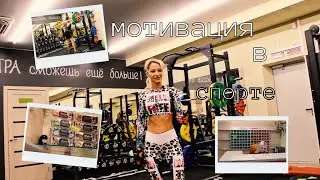 МОТИВАЦИЯ В СПОРТЕ, КАК ПОХУДЕТЬ?! РЕКЛАМНЫЙ РОЛИК