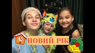 Як як відсвяткував Новий рік?