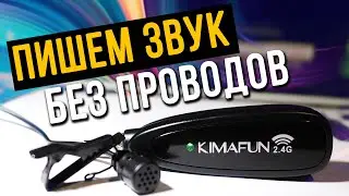 Беспроводной петличный микрофон Kimafun - дешево значит плохо?