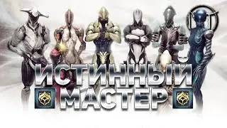 Warframe - испытание тридцатого [30] ранга мастерства [Истинный Мастер]