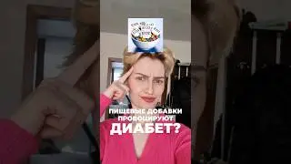 ПИЩЕВЫЕ ДОБАВКИ ПРОВОЦИРУЮТ ДИАБЕТ? 