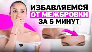 Как избавиться от МЕЖБРОВКИ всего за 5 МИНУТ? Как убрать межбровную морщину