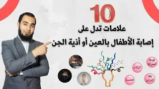 علامات  تدل على إصابة الأطفال بالأمراض الروحية إحذر أن تكون عند طفلك