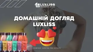 Як підібрати домашній догляд. Шампунь, кондиціонер, термозахист. Семінар Luxliss Pro School