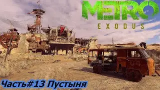 Прохождение Metro Exodus (Метро: Исход) — Часть#13  Пустыня.