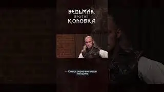 По следу Колобка I Игровое шоу "Ведьмак против Колобка" с @dobriy_johnny