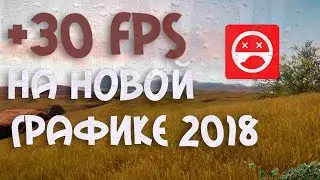 +30 FPS НА НОВОЙ ГРАФИКЕ RUST 2018