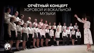 Отчётный концерт хорового и вокального отделений. ДК Строитель. Декабрь. 2022 год.