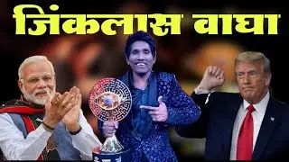 शाबास रे वाघा सुरज चव्हाण | Bigg Boss Marathi Winner | Suraj Chavan | Trump Tatya | MVF | Sq Rq Zq