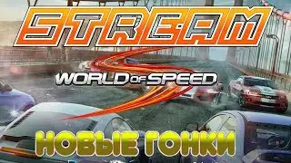 World of Speed: Новые онлайн гонки