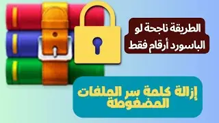 معرفة الباسورد الملفات المضغوطة بصيغة WinRAR