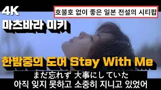 역주행에는 다 이유가 있음🥲 : 마츠바라 미키 - 한밤중의 도어 (真夜中のドア) Stay With Me 한글 가사 해석 (Feat.러브레터)