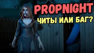 Акаша против токсичности в игре Propnight \ Клон дбд