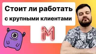 Стоит ли работать с крупными клиентами. Где и как их искать?
