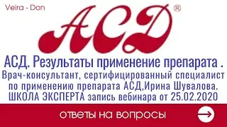 АСД. Применение препарата. Врач консультант,сертифицированный специалист по применению Шувалова И.Л.