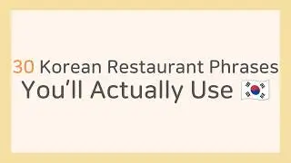 30 Korean Restaurant Phrases You’ll Actually Use in Korea 🇰🇷