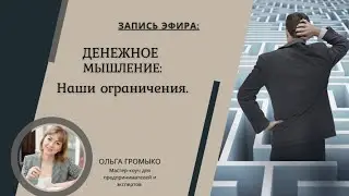 ДЕНЕЖНОЕ МЫШЛЕНИЕ. НАШИ ОГРАНИЧЕНИЯ. Запись эфира.