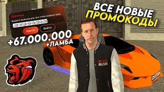 НОВЫЕ ПРОМОКОДЫ НА BLACK RUSSIA!!! СЕКРЕТНЫЕ ПРОМОКОДЫ НА МАШИНЫ И ДЕНЬГИ!! ПОЛУЧИЛ ЛАМБУ!!