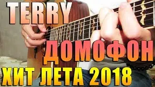 ХИТ ЛЕТА 2018 | ДОМОФОН | TERRY НА ГИТАРЕ (fingertsyle) + TАБЫ