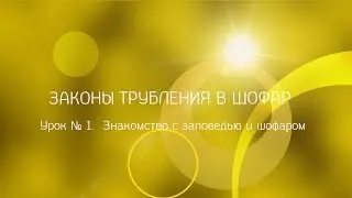 Законы трубления в шофар. Урок № 1. Знакомство с заповедью и шофаром.