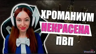 [Lost Ark] - Хроманиум. Некрасена и ПВП