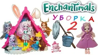 Энчантималс Уборка Куклы Enchantimals Шале 2 серия / Pretty Katy Queen