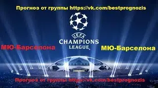 Манчестер Юнайтед - Барселона. Лига Чемпионов. Прогноз и ставка.