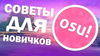 СОВЕТЫ ДЛЯ НОВИЧКОВ В OSU! (feat. _Mitsuha_)😍