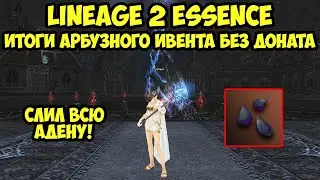 Итоги арбузного ивента у бездонатного сорка в Lineage 2 Essence.