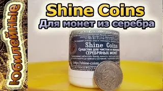 Shine Для монет из серебра. Обзор