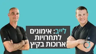 קיץ 2020 הוא קיץ יחיד בדור. תום מרמרלי וגל תיכון על אימונים לתחרויות בסתיו