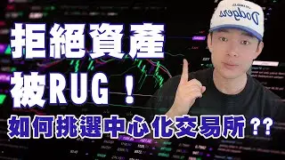 拒絕資產被Rug！教你如何挑選中心化交易所？