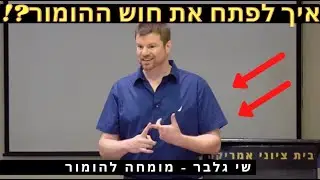 איך אפשר לפתח את חוש ההומור שלנו? ואיך להיות יותר מצחיקים? עם שי גלבר - מומחה להומור!
