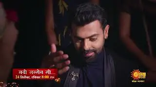Navi Janmen Me - Mahaepisode | 24th Dec 8:00pm | Sun Marathi