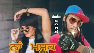 Na mashooq : gopilongia || audio song