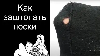 How to darn socks