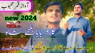 New Punjabi kalam baba bulleh shah ll qamar mehboob rab rab karday budry ho gaye new 2024