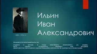Философская лестница Дома Лосева. Говорящие портреты.  Иван Ильин.