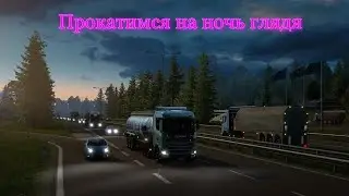 Ночные поигрушки - Едем дальше по Европе)