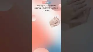 Кольцо с розовым кварцем и бисера своими руками