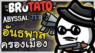 มันฝรั่งอันธพาล เส้นทางสายนักเลง ขโมยของร้านค้า!| Brotato: Abyssal Terrors