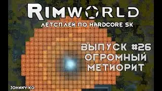 ОГРОМНЫЙ МЕТЕОРИТ ⏺ #26 Прохождение Rimworld, летсплей HSK