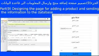 html css php      الجزء(9)تصميم صفحة اضافة منتج وارسال المعلومات الى قاعدة البيانات
