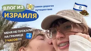 влог из израиля 🇮🇱 // часть l // МЕНЯ НЕ ПУСКАЛИ НА ГРАНИЦЕ 7 ЧАСОВ