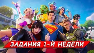 Все задания 1-й недели в Фортнайт 3 СЕЗОНА 6 ГЛАВЫ - ВРЕМЯ ГЕРОЕВ