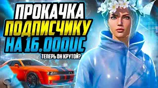 ПРОКАЧАЛА АККАУНТ ПОДПИСЧИКУ НА 16000! ВЫПАЛО ВСЁ ЧТО ОН ХОТЕЛ? РОЗЫГРЫШ 5 ROYAL PASS В КОНЦЕ ВИДЕО